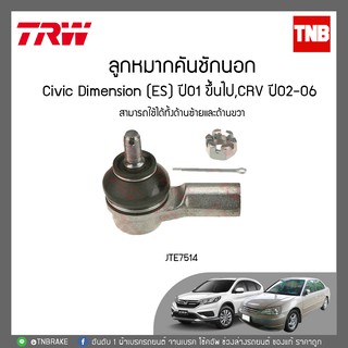 TRW ลูกหมากคันชักนอก Civic Dimension (ES) ปี01 ขึ้นไป,CRV ปี02-06  JTE7514