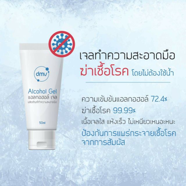 เจลแอลกอฮอล์ล้างมือ ยี่ห้อ DMV พร้อมส่ง!!