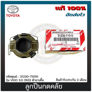 ลูกปืนกดคลัช แท้ 31230-71010 TOYOTA รุ่น VIGO 3.0 (1KD) ตัวขาเตี้ย