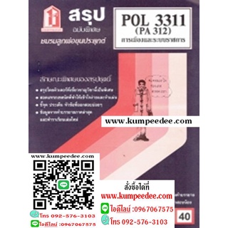 ชีทสรุป POL3311 (PA312) การเมืองและระบบราชการ