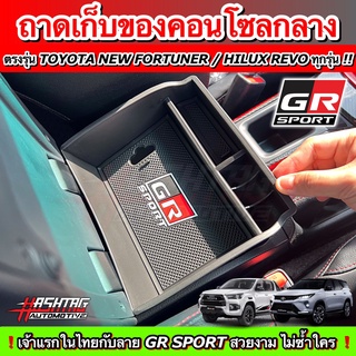 [คุ้มสุดๆ] ถาดเก็บของคอนโซลกลาง ตรงรุ่น Toyota New Fortuner /Hilux Revo [รุ่นปี 2015-ปัจจุบัน] สวยงาม มีประโยชน์ !!