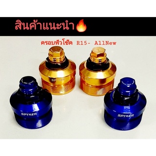 ครอบหัวโช๊ค R15 All New งาน CNC ตรงรุ่น