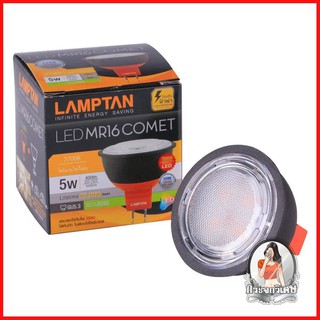 หลอดไฟ LED หลอดไฟ หลอด LED LAMPTAN MR 16 COMET 5 วัตต์ WARMWHITE 
 ให้ความร้อนน้อยกว่าเมื่อเทียบกับหลอดฮาโลเจน MR 16 ทั่