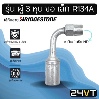 หัวอัดสาย (รุ่น ผู้ 3 หุน งอ เล็ก เกลียวโอริง ND) ใช้กับสาย BRIDGESTONE บริดจสโตน อลูมิเนียม หัวอัดสาย หัวอัด หัวอัดแอร์