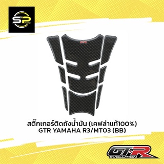 สติ๊กเกอร์ติดถังน้ำมัน (เคฟล่าแท้100%) GTR YAMAHA R3 / MT03 (BB)