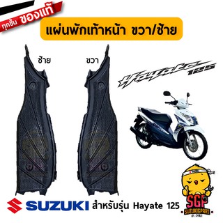 แผ่นพักเท้าหน้า FOOTBOARD แท้ Suzuki Hayate 125