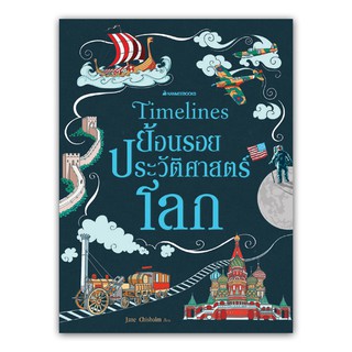 NANMEEBOOKS หนังสือ Timeline ย้อนรอยประวัติศาสตร์โลก (ปกแข็ง) : เสริมความรู้เยาวชน สารานุกรม