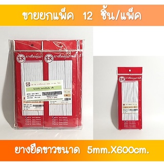 SR-170 ยางยืด ขนาด 5 มิล ยาว 600 เซนติเมตร ขายส่งยกโหล(1×12 ชุด)