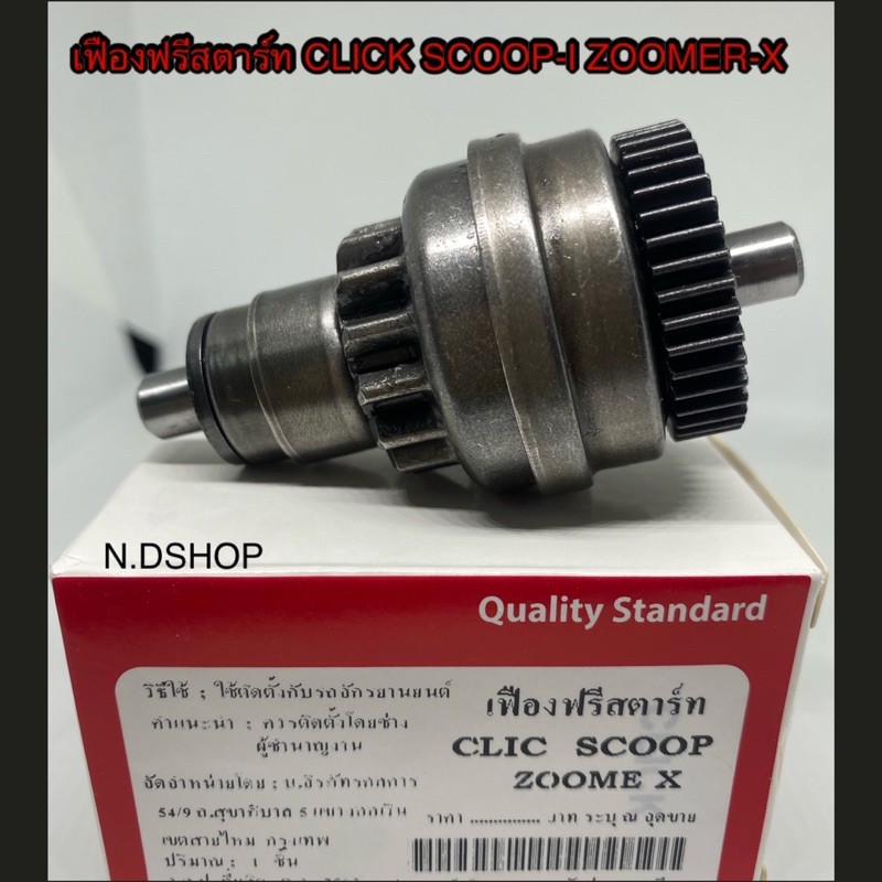 เฟืองมอเตอร์สตาร์ท เฟืองสตาร์ท CLICK ,CLICK I ,SCOOPY I ,AIR BLADE ,AIR BLADE I ,I CON, ZOOMER X , S