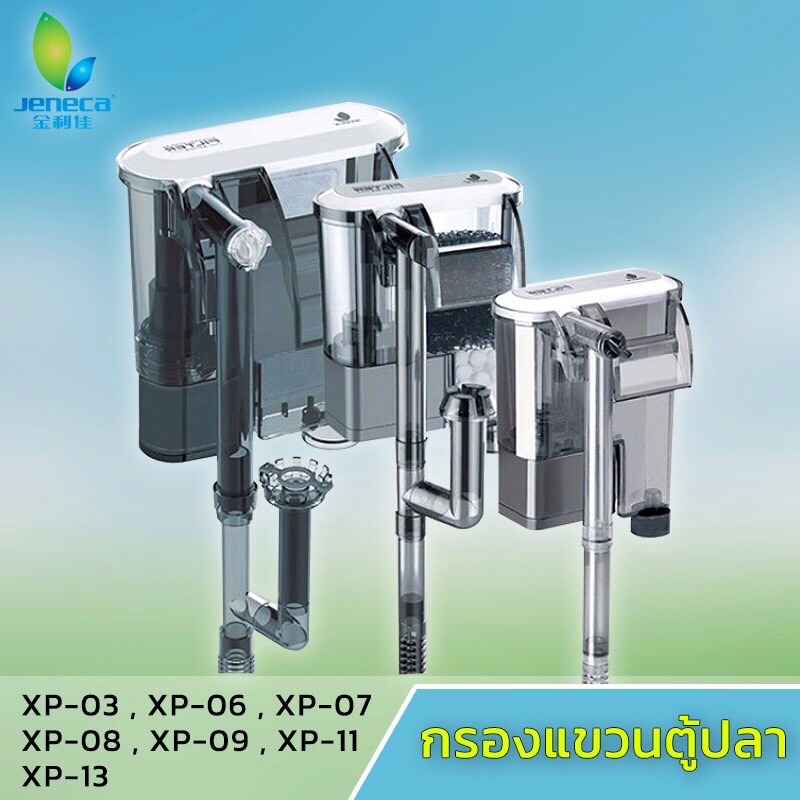 ส่งไว! กรองแขวน Jeneca XP-03 / XP-06 / XP-07 / XP-08 / XP-09 / XP-11 / XP-13 สินค้าพร้อมส่ง ราคาถูก 
