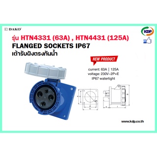 พาวเวอร์ปลั๊กเต้ารับฝังตรงกันน้ำ DAKO รุ่นHTN4331(63A),HTN4431(125A)2P+E230V Wall socket inlaid waterproof matches