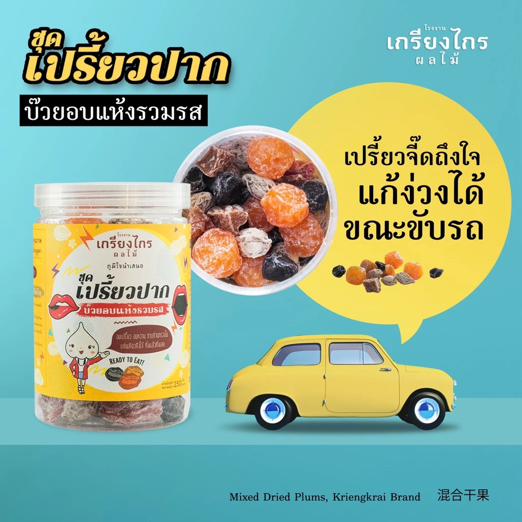 เปรี้ยวปาก-เปรี้ยวหวาน ผลไม้อบแห้งรวมรสของเกรียงไกรผลไม้ เปรี้ยวจี๊ดถึงใจ อร่อยด้วย...แก้ง่วงขณะขับรถด้วย thumbnail 6