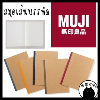 สมุด Muji สมุดมูจิ แบบมีเส้น Muji ของแท้