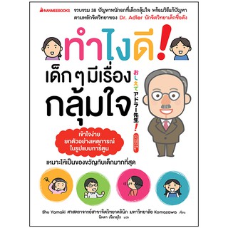 NANMEEBOOKS หนังสือ ทำไงดี ! เด็ก ๆ มีเรื่องกลุ้มใจ : Parenting เลี้ยงลูก