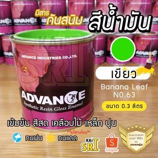 สีน้ำมัน ทาเหล็ก ทาไม้ [[สีเขียว no.63]] ⭐Advance⭐รั้วเหล็ก ไม้ ประตูวงกบ