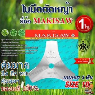 ใบมีดตัดหญ้าแบบเงา 3 ฟัน 10 นิ้ว ยี่ห้อ MAKISAW