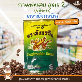 MUNGKORNBIN BRAND │กาแฟผสม ชนิดผง สูตร 2 ตรา มังกรบิน ขนาด 400 กรัม