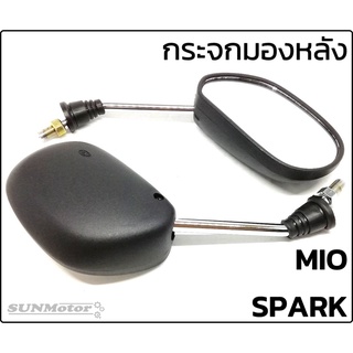 กระจกมองหลัง กระจกส่องหลัง ทรงเดิมติดรถ YAMAHA MIO/SPARK-Z / SPARK-NANO ขาชุบ เกรดอย่างดี ไม่หลอกตา