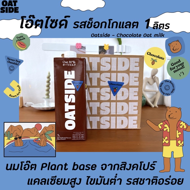 ยกลัง6กล่อง Oatside นมข้าวโอ๊ต ช็อกโกแลต 1ลิตร (0171) โอ๊ตไซด์ ช็อคโกแลต Vegan oat milk Chocolate