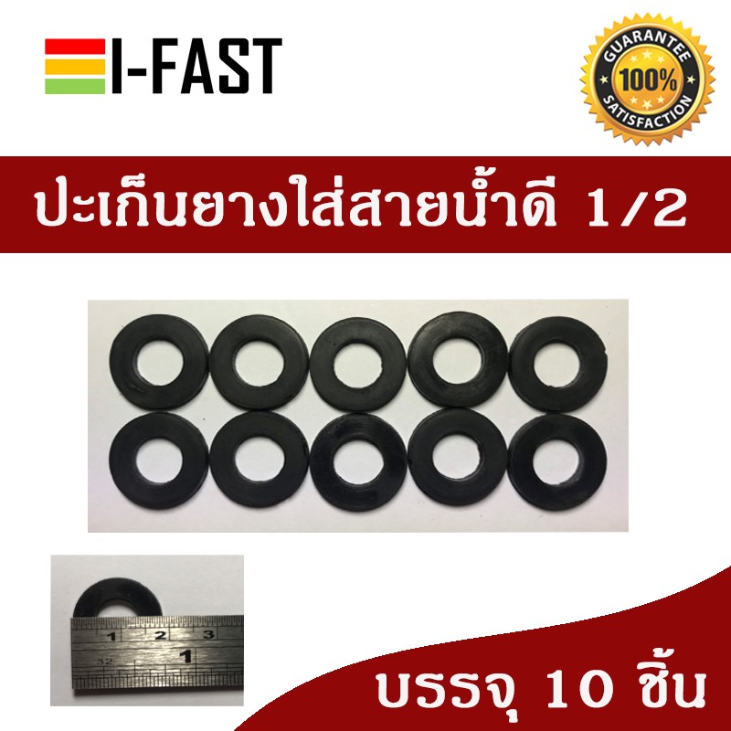 ปะเก็นยางใส่สายน้ำดี 1/2 หรือ 4 หุน