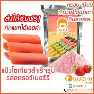 แป้งโตเกียว รสสตอว์เบอร์รี่ 500 กรัม,1 กก.(แป้งทำขนมโตเกียว,ผงทำขนมโตเกียว,แป้งกึ่งสำเร็จรูปทำโตเกียว)