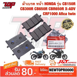 ผ้าเบรค หน้า (F) Honda CB150R CB300R CB650R CBR650R XADV CRF1000 Afica twin CB150 CB300 CB650 CBR650 (MS1356)