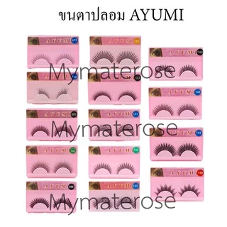 Ayumi Eyelash ขนตาปลอม อายูมิ เบอร์ 079,080,082,083,085,086,132,133,141,142,143,145,146,149,158,159 ขนตา