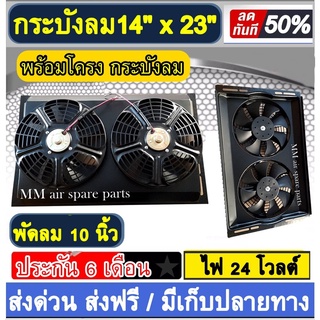 พัดลมพร้อมโครง กระบังลม ขนาด 14x23 นิ้ว พร้อม พัดลมดูด 10 นิ้ว 24v พัดลม ระบายความร้อน พร้อมโครง โครงพัดลม 14*23