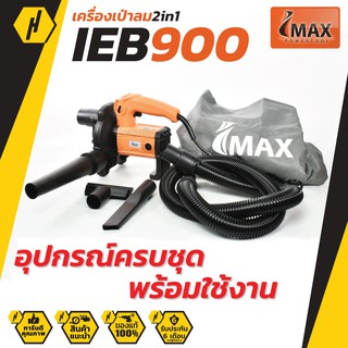 IMAX IEB-900 เครื่องเป่าลม ดูดฝุ่น 2in1 900w พร้อมอุปกรณ์เสริม รุ่นโคตรแรง เครื่องเป่าลม เครื่องเป่าลมร้อน