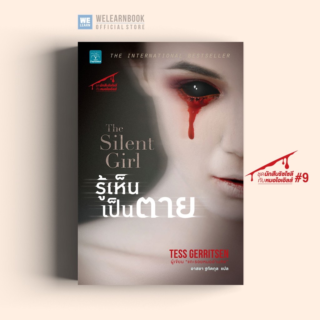 รู้เห็นเป็นตาย (The Silent Girl)  Tess Gerritsen น้ำพุสำนักพิมพ์