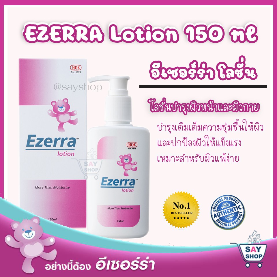 ล็อคใหม่ (exp.2026และ 2027) Ezerra Lotion ปริมาณ150ml.(อีเซอร์ร่าโลชั่น 150มล.) การันตีสินค้า พร้อมส่ง