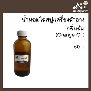 หัวเชื้อน้ำหอม กลิ่นส้ม (Orange Oil) ขนาด 60 g ใส่สบู่และเครื่องสำอาง