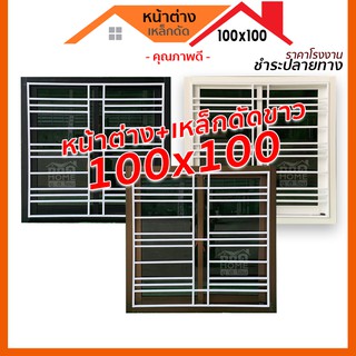 [ดูดีส่งไว] หน้าต่างบานเลื่อน 100x100 พร้อมเหล็กดัดลายโมเดิร์นสีขาว [สีขาว สีชา สีดำ]