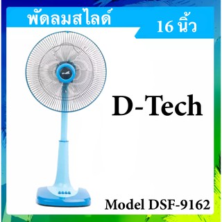 พัดลมสไลด์ 16 นิ้ว ยี่ห้อ D-Tech จัดส่งด่วน ส่งฟรี