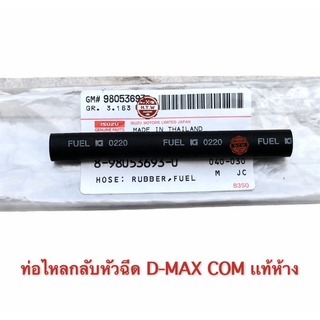 ท่อไหลกลับหัวฉีด D-MAX COM ดีเเมค เเท้ห้าง