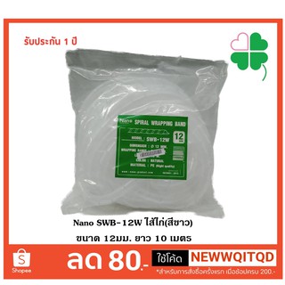 ไส้ไก่พันรวมสาย SWB-12W สีขาว (ขนาด 12 มม.) ยาว 10 เมตร