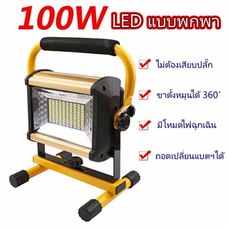 100W สปอร์ตไลท์ LED แบบพกพา มีโหมดไฟฉุกเฉิน แบตเตอรี่ในตัว ชาร์จไฟบ้าน/ไฟรถ(รวมแบตเตอรี่)