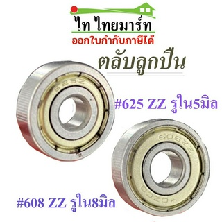 ตลับลูกปืน 625,608 ตลับลูกปืนแบริ่ง Bearing ลูกปืน ล้อสกูตเตอร์ สเก็ต รถเข็น 625ZZ จำนวน5ชิ้น/55.- 608ZZจำนวน5ชิ้น/70.-