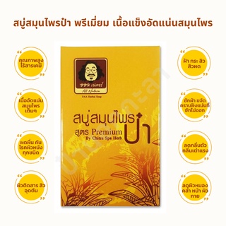 ส่งฟรี สบู่สมุนไพรป๋า สูตร premium แท้ 100 % หมอนอกกะลา