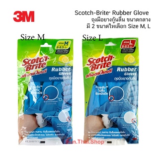 ถุงมือยางกันลื่น 3M Scotch-Brite® Rubber Glove Size ( L, M ) ถุงมือยางกันลื่น (ของแท้ 100%)