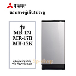 ขอบยางตู้เย็น1ประตู mitsubishi รุ่น MR-17 J,B,K