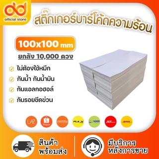 สติ๊กเกอร์ความร้อน 100x100 (ยกลัง 10,000แผ่น) กระดาษสติ๊กเกอร์ความร้อน 100*100 mm พิมพ์ใบปะหน้าพัสดุ ไม่ต้องใช้หมึก