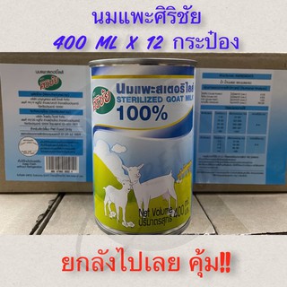 ศิริชัย Sirichai ยกกล่อง 12กระป๋อง นมแพะสเตอร์ไรส์ กระป๋องละ 400ml