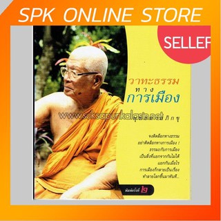 วาทะธรรมทางการเมือง พุทธทาสภิกขุ By ไพโรจน์ อยู่มณเฑียร หนังสือธรรมะ