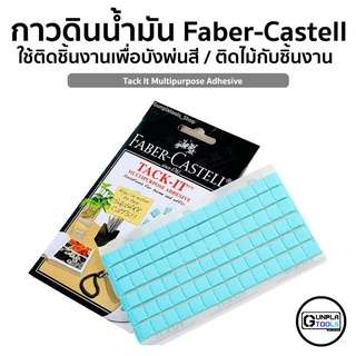 [ Faber-Castell ] กาวดินน้ำมัน ใช้สำหรับบังพ่นสี ติดไม้กับชิ้นงาน เหมาะสำหรับ Gundam / Model Plastic / Resin