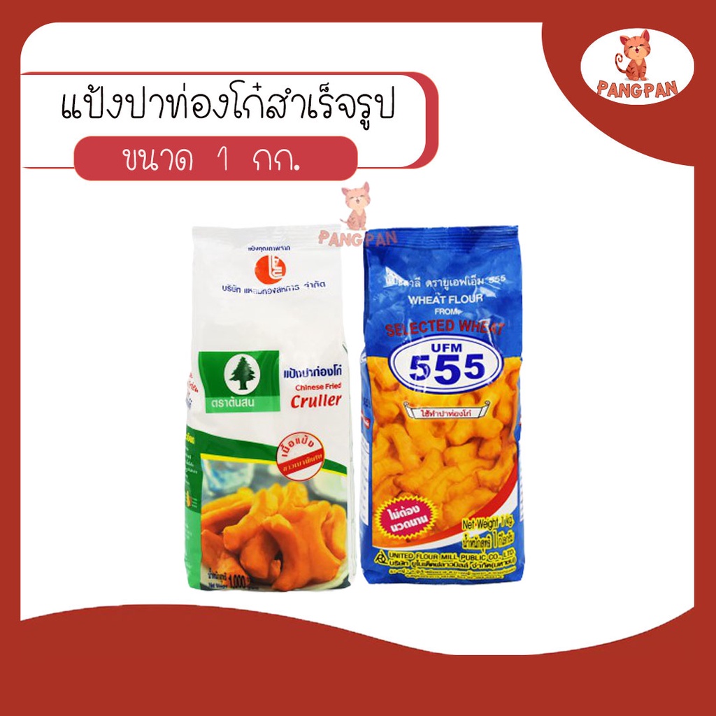 แป้งปาท่องโก๋ สำเร็จรูป ตรายูเอฟเอ็ม UFM ต้นสน 1 กิโลกรัม