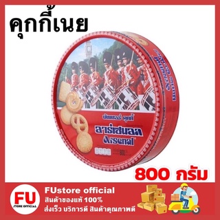 FUstore [800g] arsenal คุกกี้อาร์เซนอล ขนมคุกกี้ cookie คุ้กกี้ บิสกิต คุกกี้เนยสด ขนมของขวัญปีใหม่ ของขวัญ