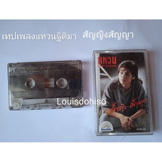 เทปเพลงของแท้ มือสอง แหวนฐิติมา สัญญิงสัญญา