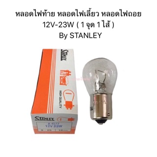 หลอดไฟท้าย หลอดไฟเลี้ยวหลอดไฟถอย 12V-23W  By STANLEY ( 1 จุด 1 ไส้ )