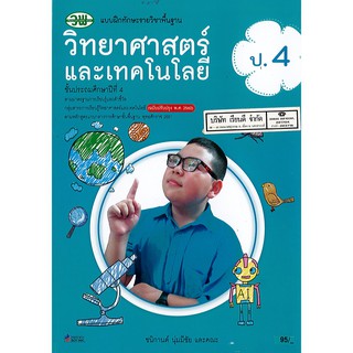 แบบฝึกทักษะ วิทยาศาสตร์ และเทคโนโลยี ป.4 วพ./115.-/122030004000303